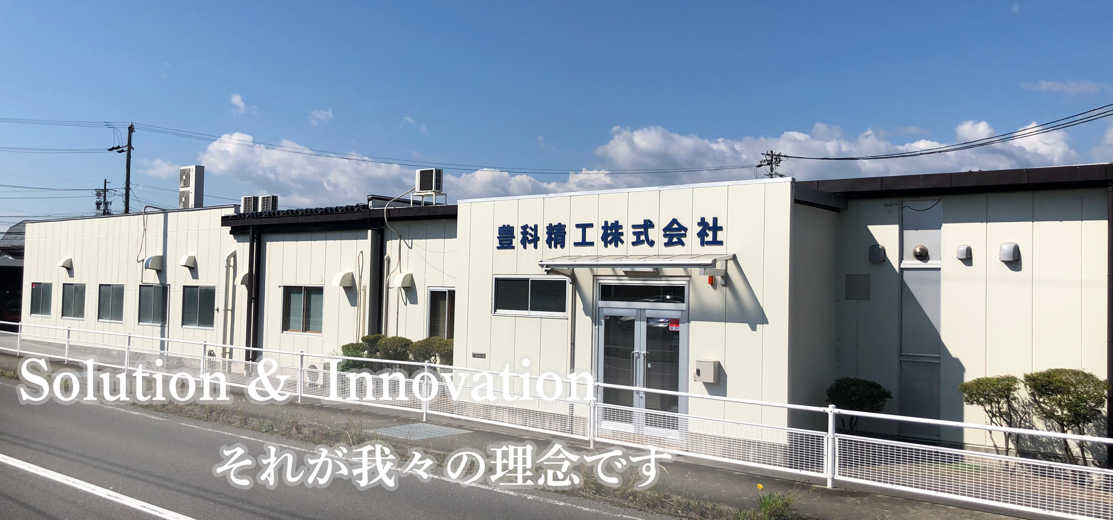 豊科精工株式会社外観